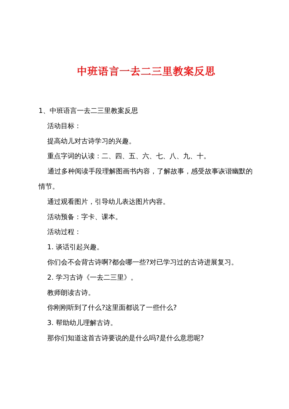 中班语言一去二三里教案反思_第1页