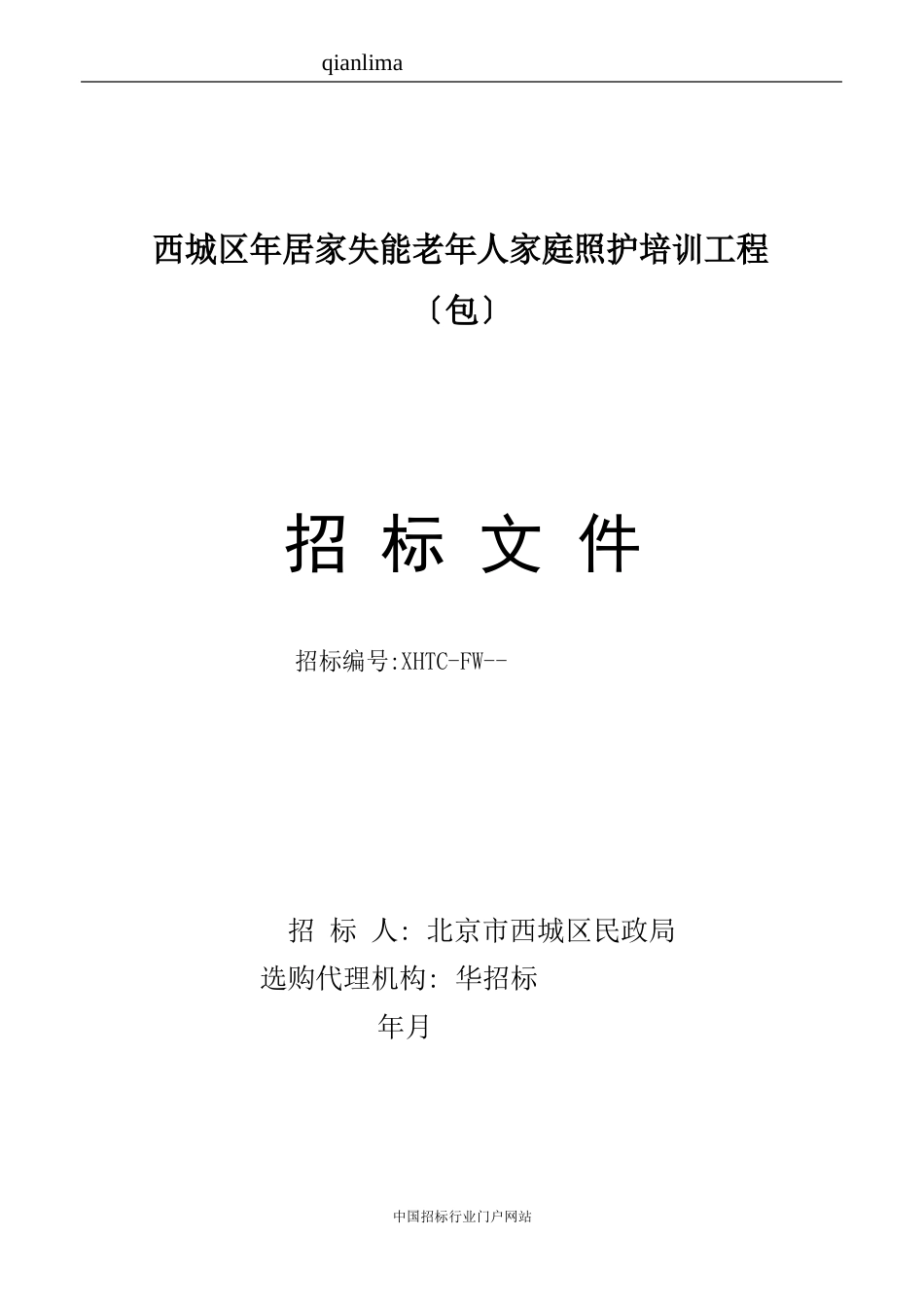 居家失能老年人家庭照护培训项目招投标书范本_第1页