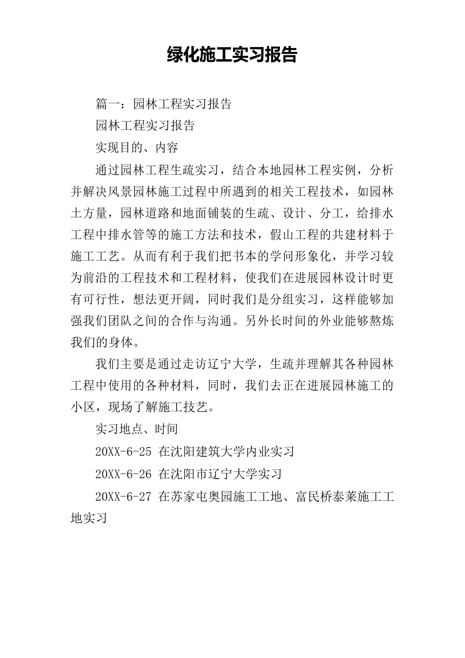 绿化施工实习报告_第1页