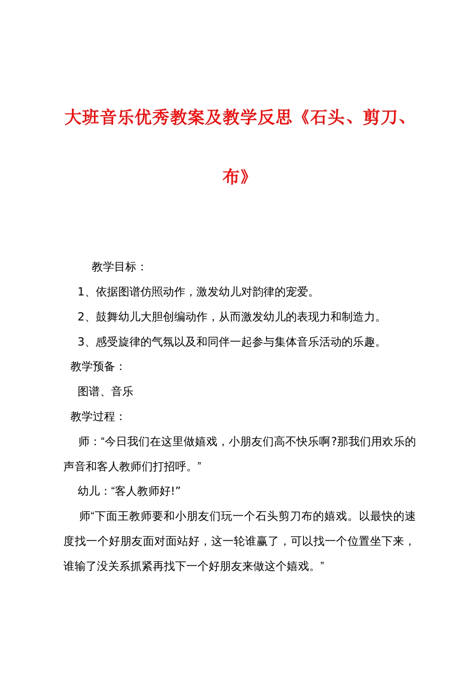 大班音乐优秀教案及教学反思《石头剪刀布》_第1页