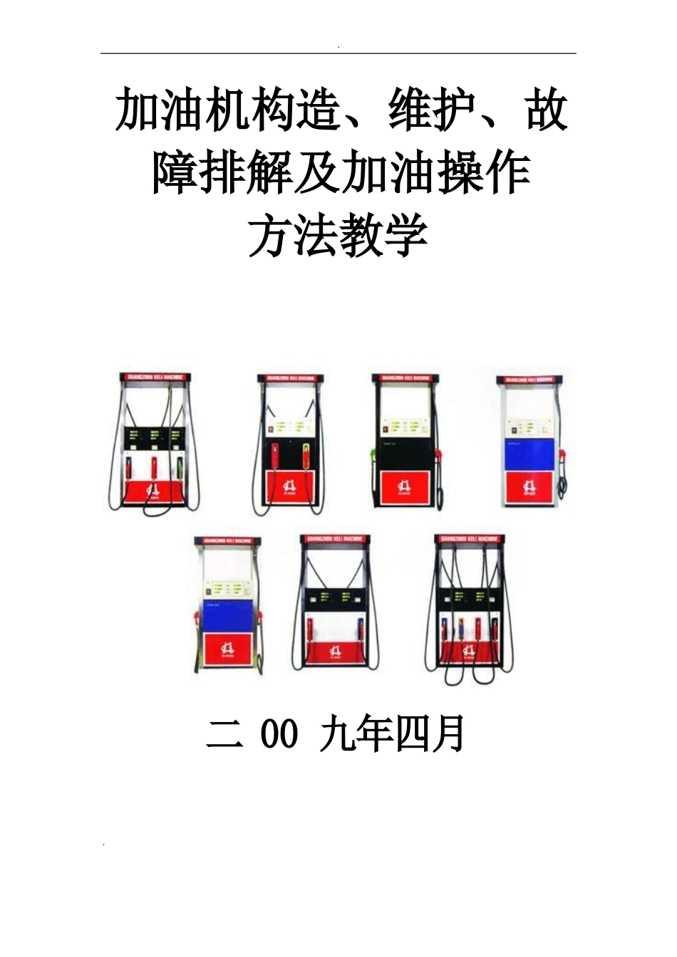 加油机构造教学_第1页