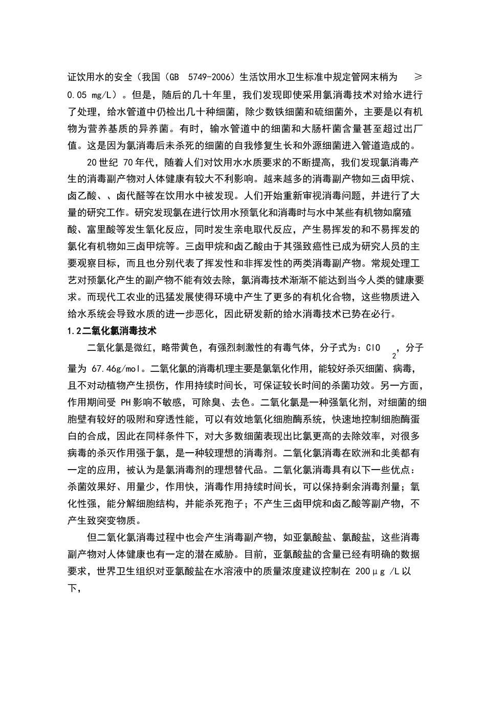 饮用水处理消毒技术的发展概况_第2页