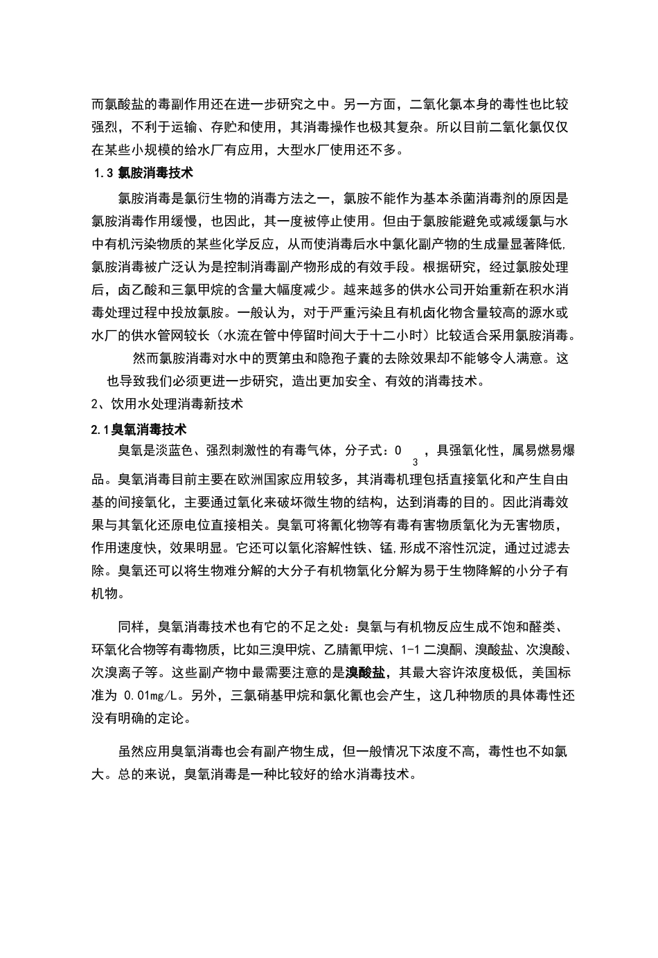 饮用水处理消毒技术的发展概况_第3页