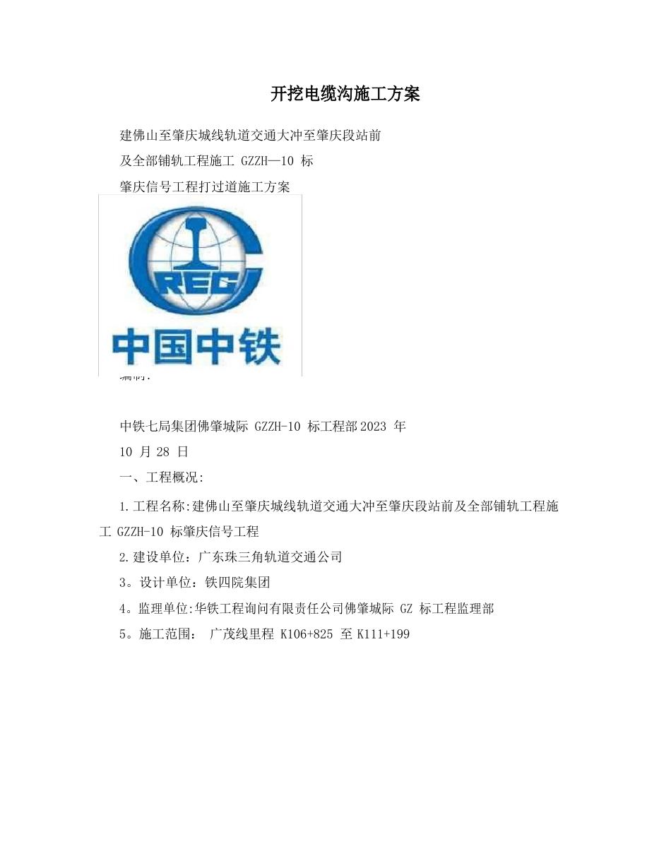 开挖电缆沟施工方案_第1页