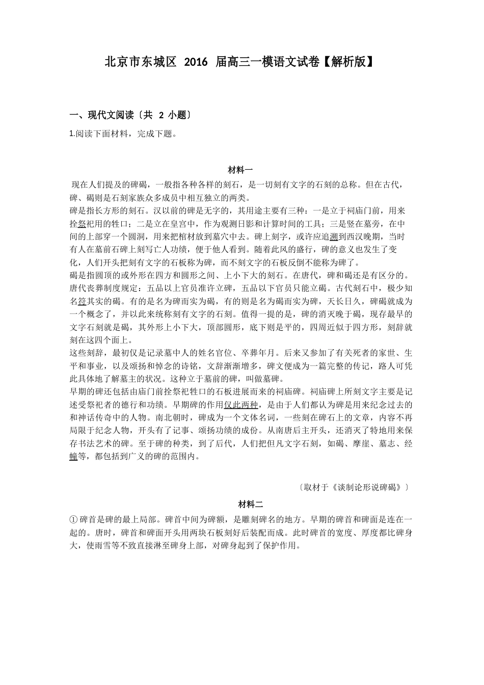 北京市东城区2023年届高三一模语文试卷【解析版】_第1页