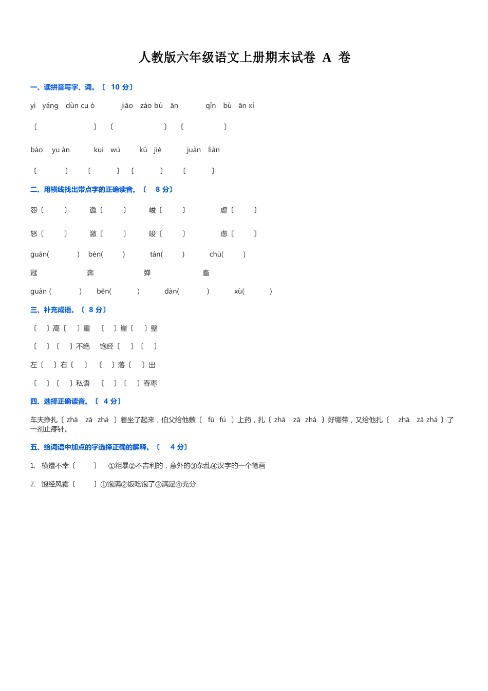 六年级上册语文试题期末试卷AB卷人教新课标(含答案)_第1页