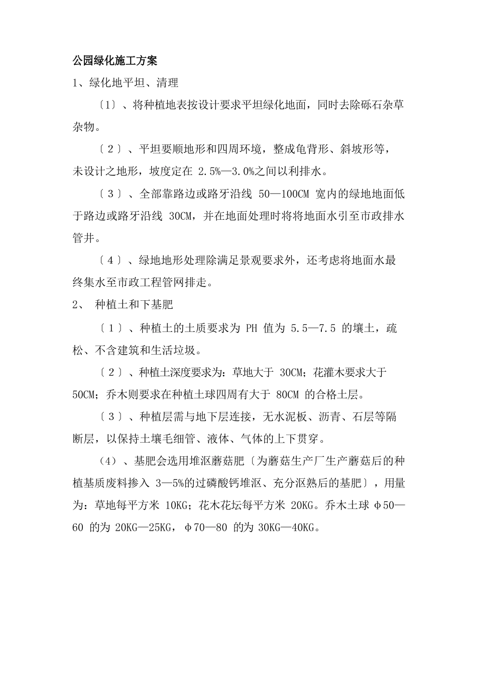 公园绿化施工方案_第1页