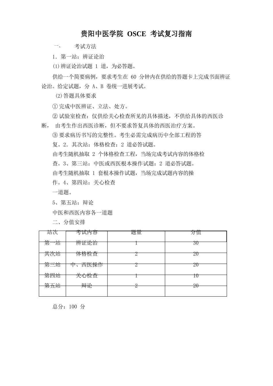 贵阳中医学院2022年届医类毕业生OSCE考试复习指南_第1页