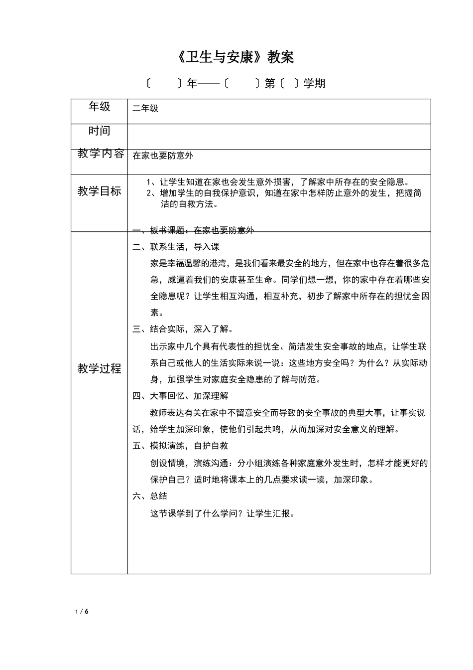 小学二年级上册卫生与健康教案_第2页