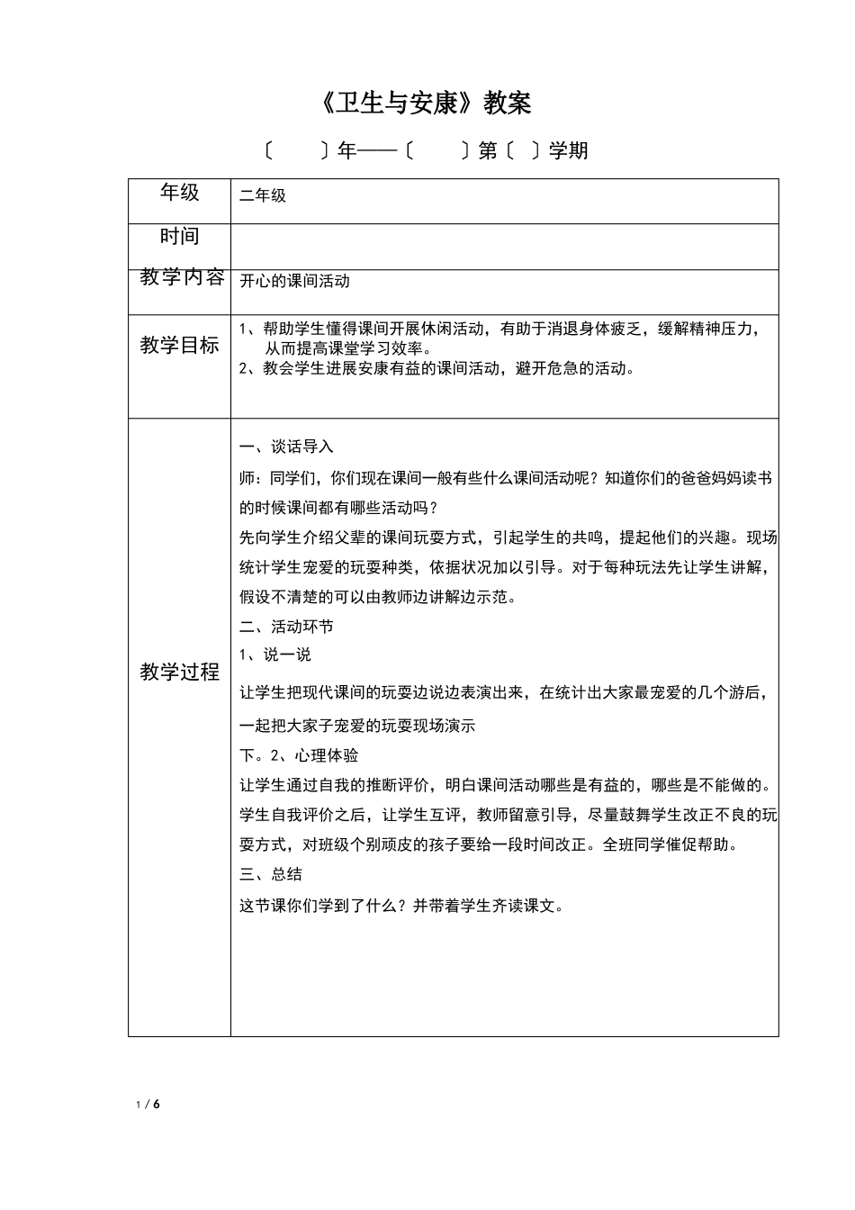 小学二年级上册卫生与健康教案_第3页