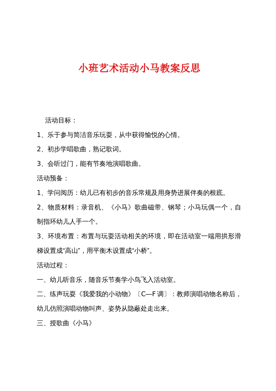 小班艺术活动小马教案反思_第1页