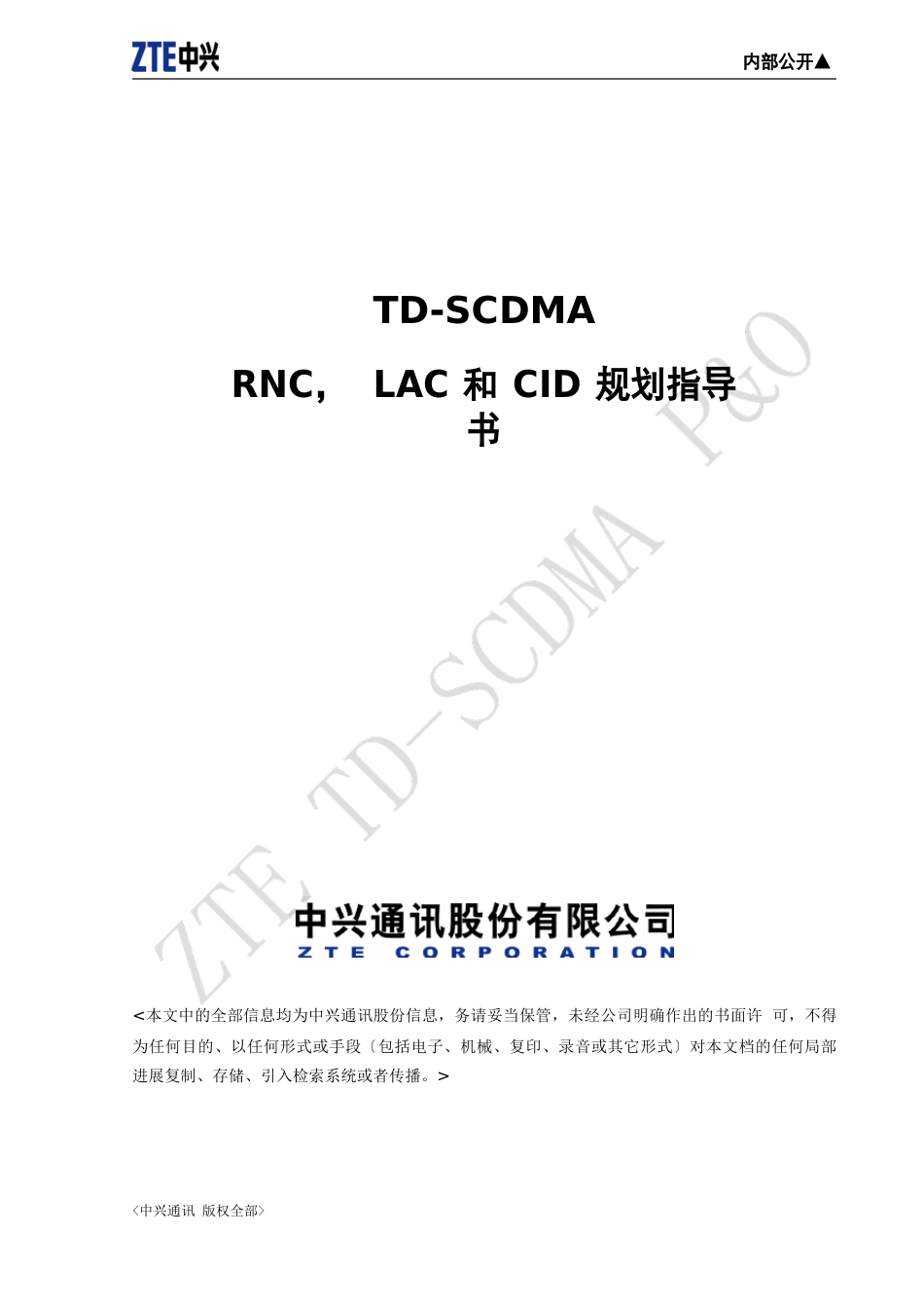 TD-SCDMARNC,LAC,RAC,SAC和CID规划指导书_第1页