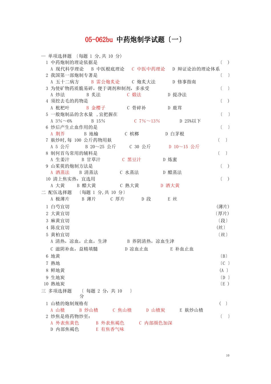 中药炮制学试题及答案十套(DEMO)_第1页