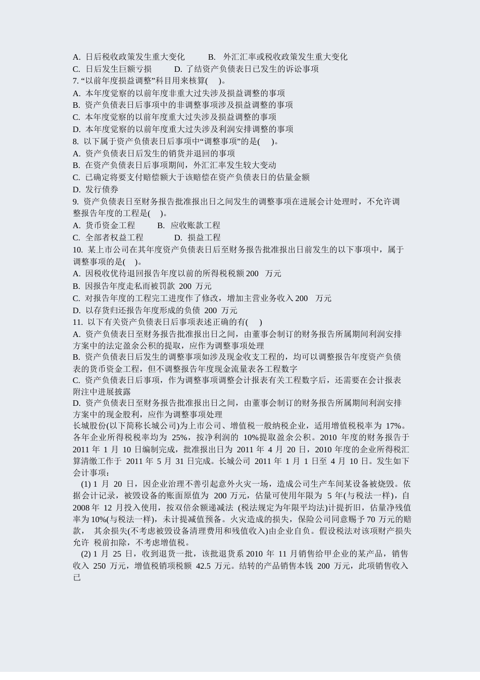 注册会计师会计-资产负债表日后事项真题-无答案_第2页