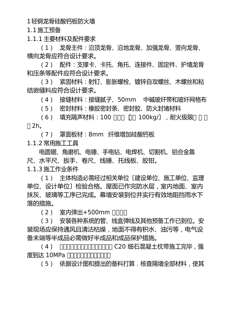 轻钢龙骨硅酸钙板防火墙施工方案_第1页