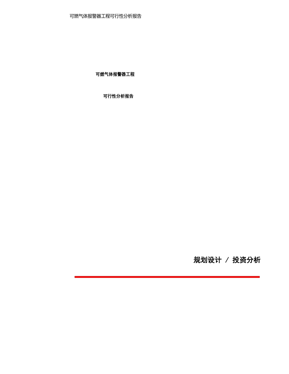 可燃气体报警器项目可行性分析报告_第1页