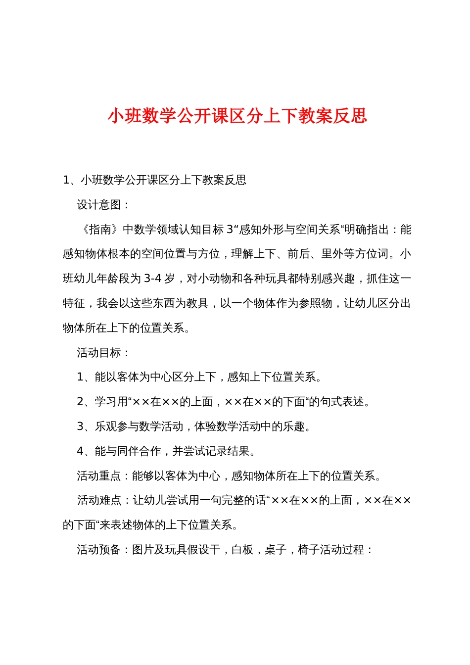 小班数学公开课区分上下教案反思_第1页