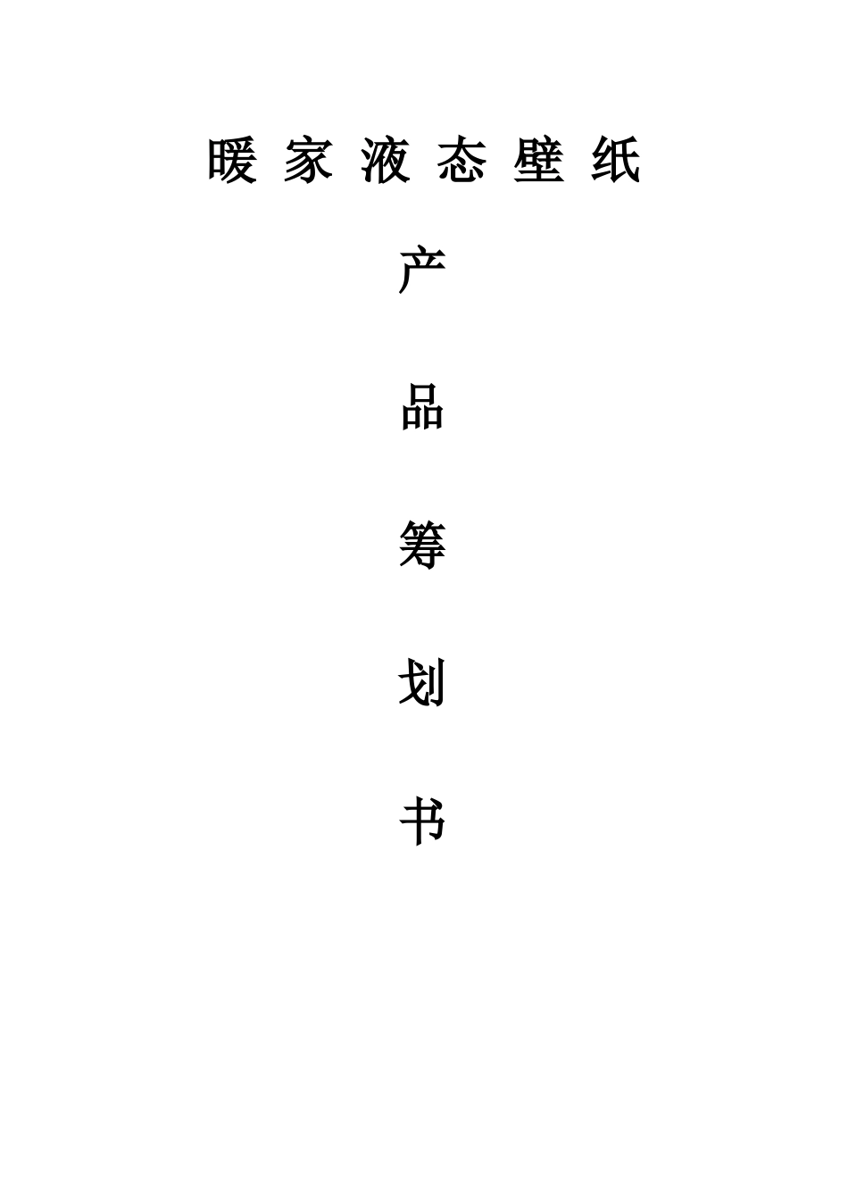 液态壁纸市场营销策划方案_第1页