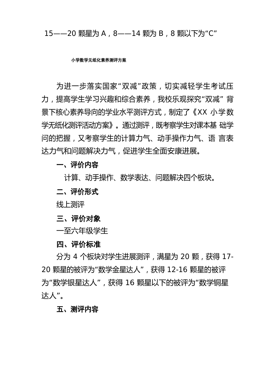 小学二年级数学综合素质评价无纸化测试实施方案三篇_第3页