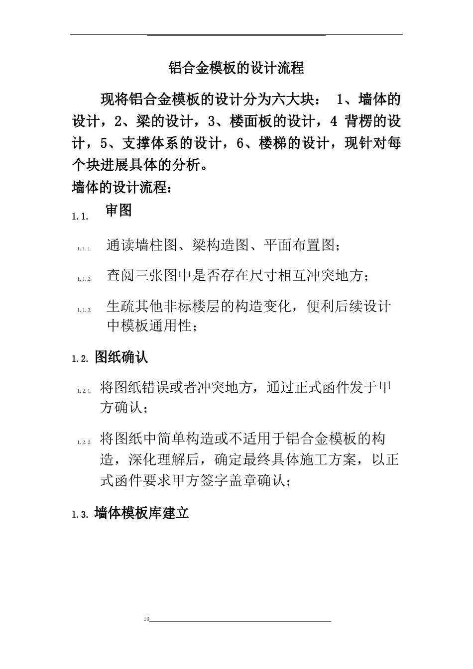 铝模板配模方案讲解_第1页