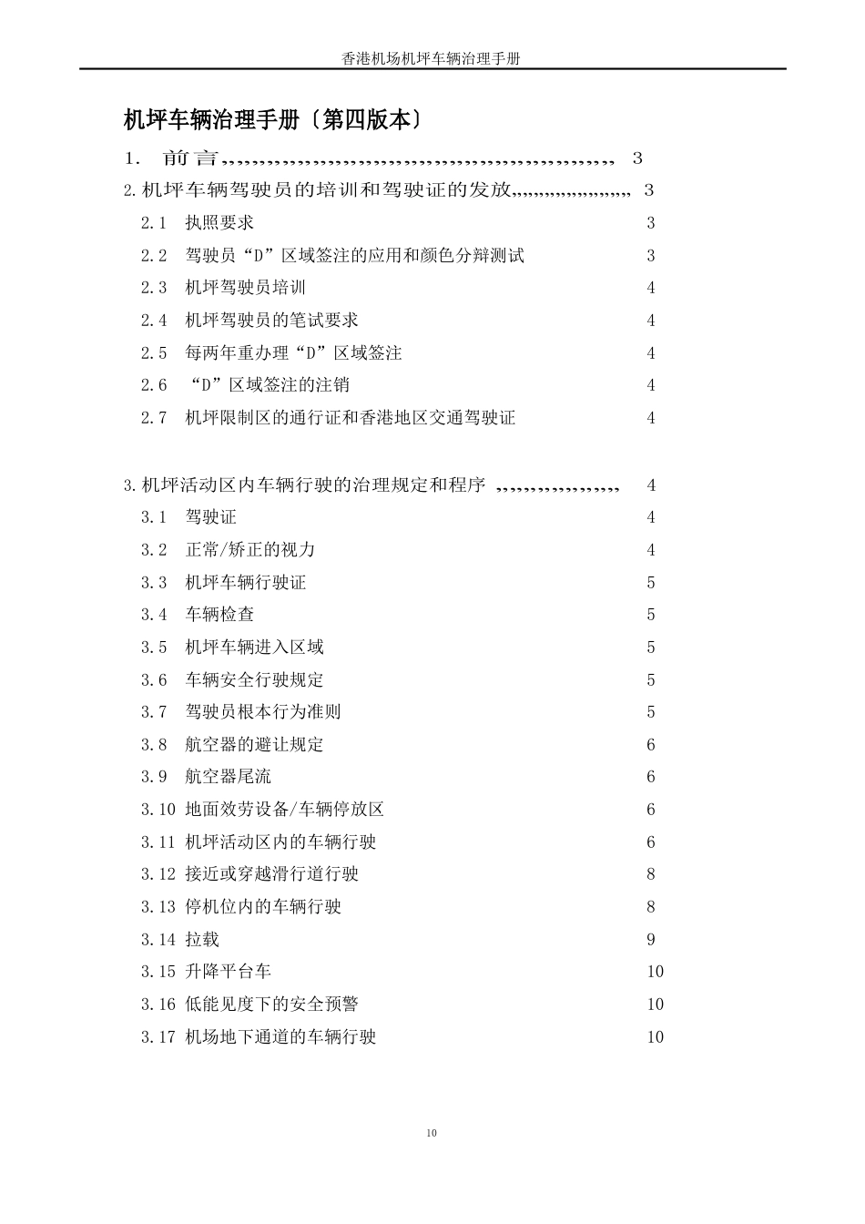 香港机场机坪车辆管理手册_第1页