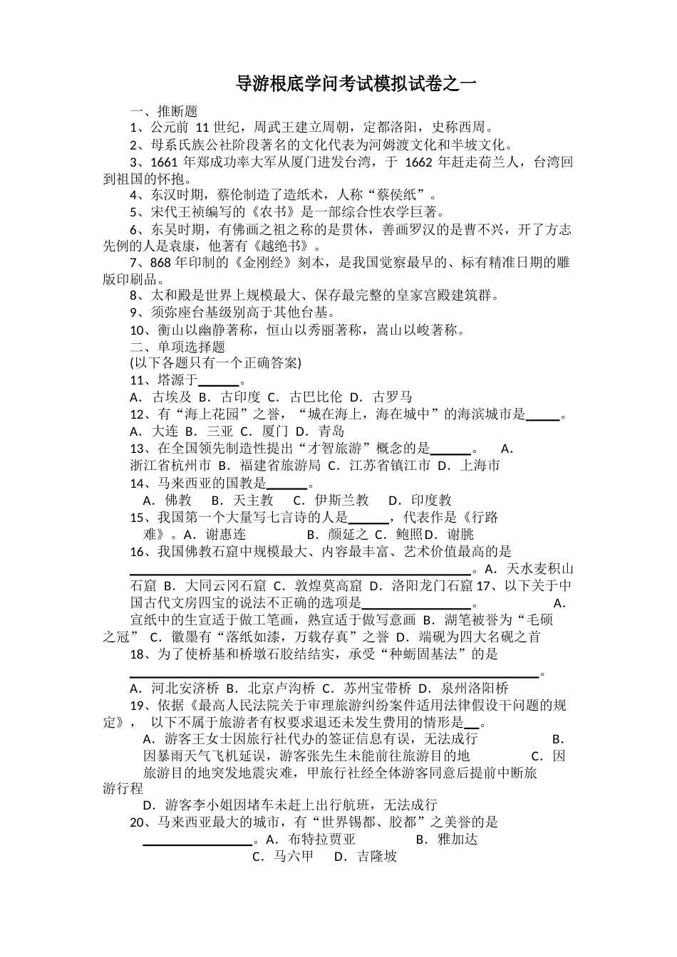 导游基础知识考试模拟试卷(含答案)_第1页