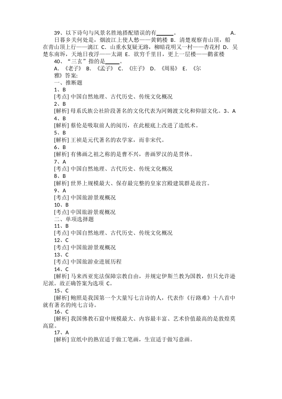 导游基础知识考试模拟试卷(含答案)_第3页