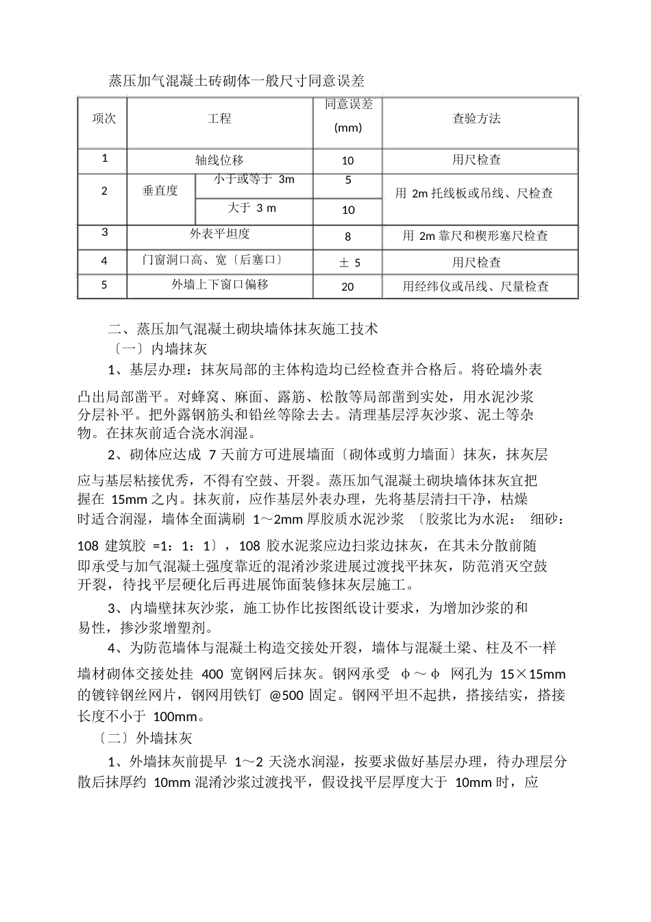 蒸压加气混凝土砌块砌筑施工要求及规范_第3页