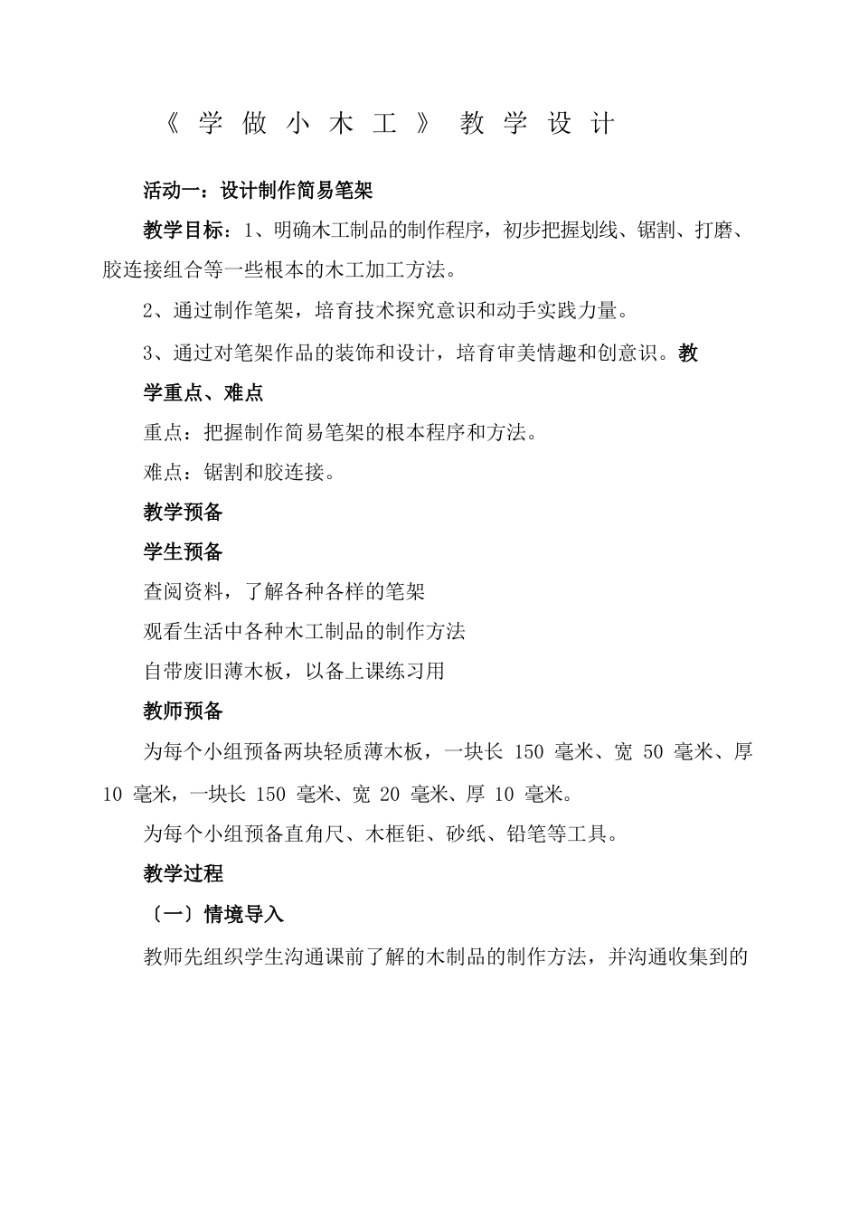 下综合实践《学做小木工》教案_第1页