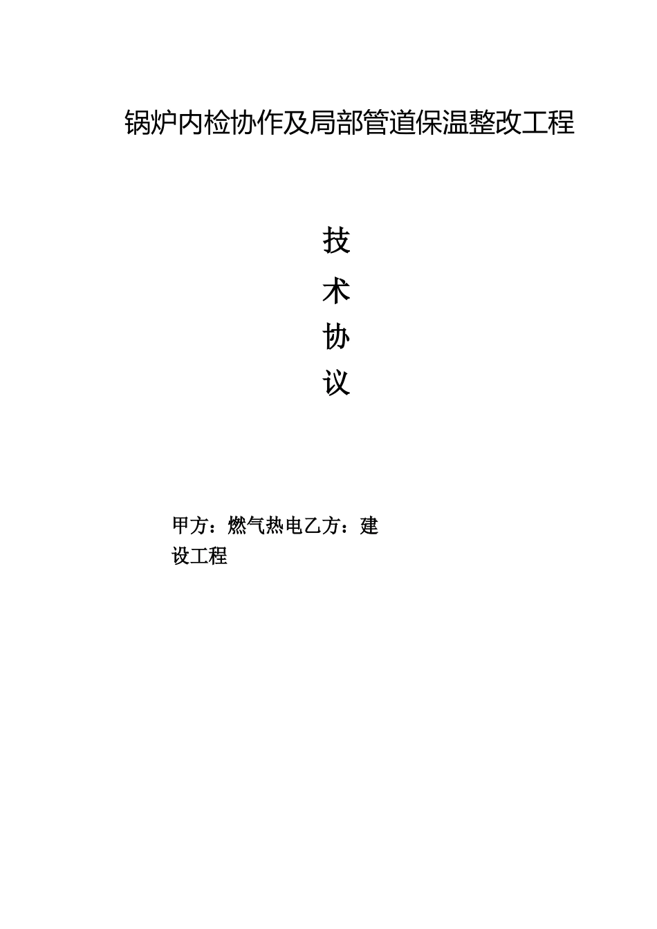 锅炉内检配合以及部分管道保温整改工程技术协议_第1页