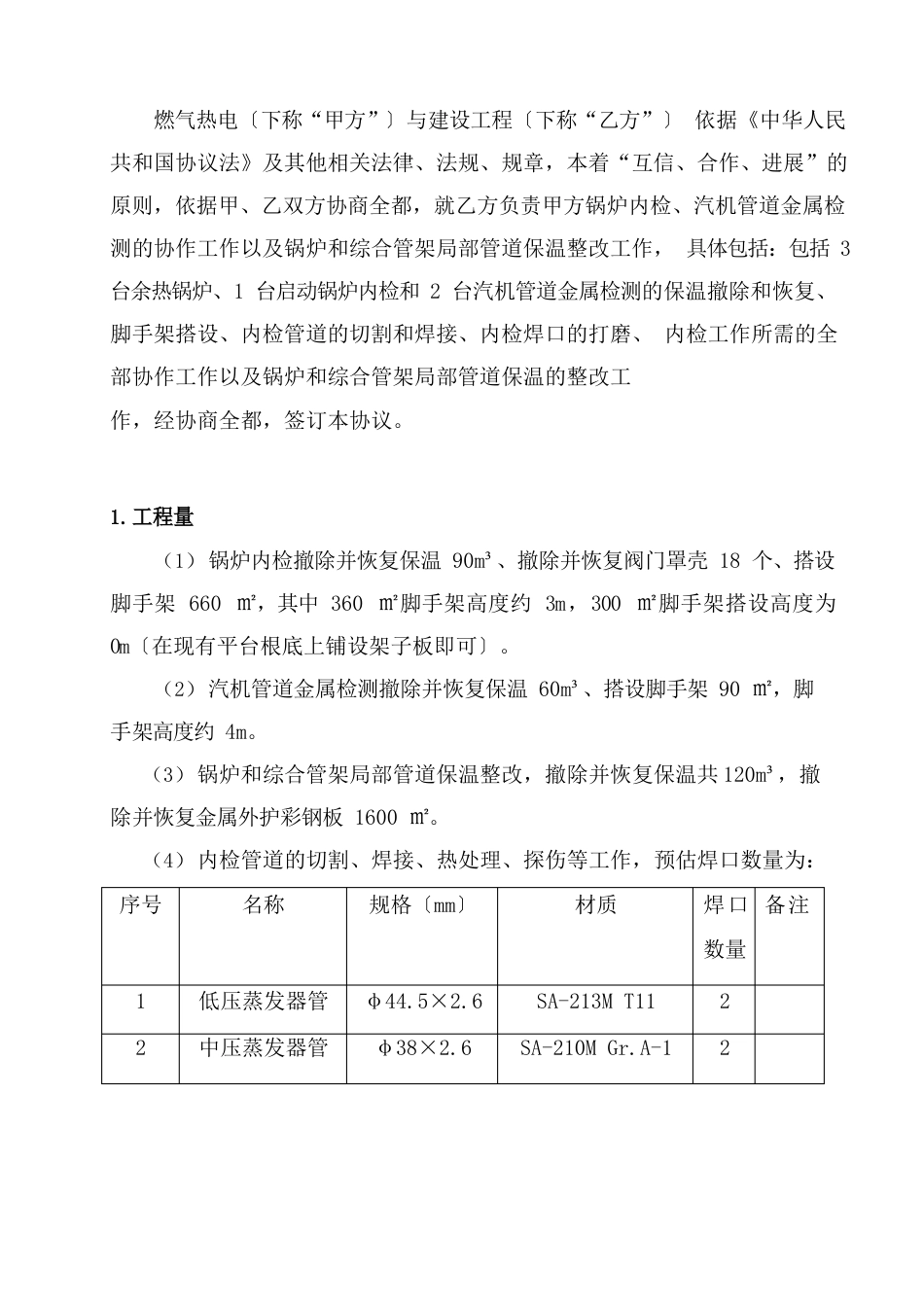 锅炉内检配合以及部分管道保温整改工程技术协议_第2页