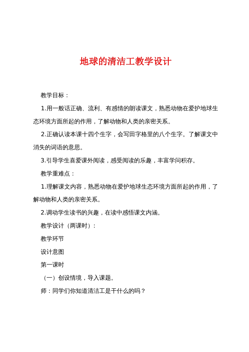 地球的清洁工教学设计_第1页