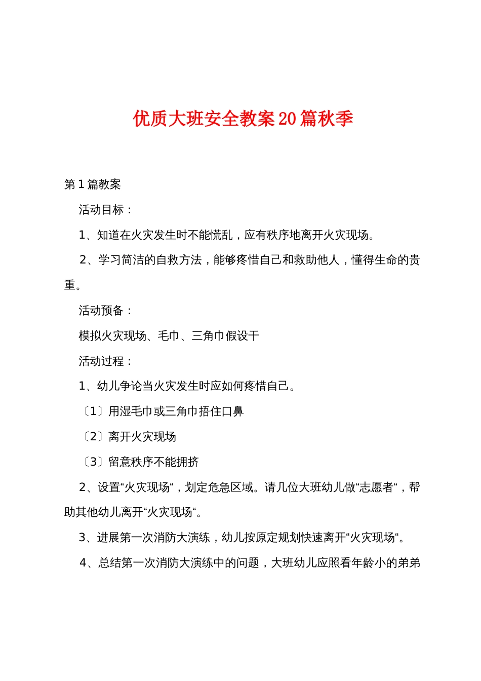 优质大班安全教案20篇秋季_第1页