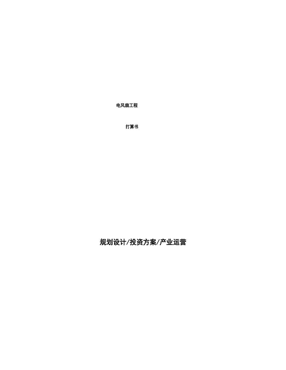 电风扇项目计划书_第1页