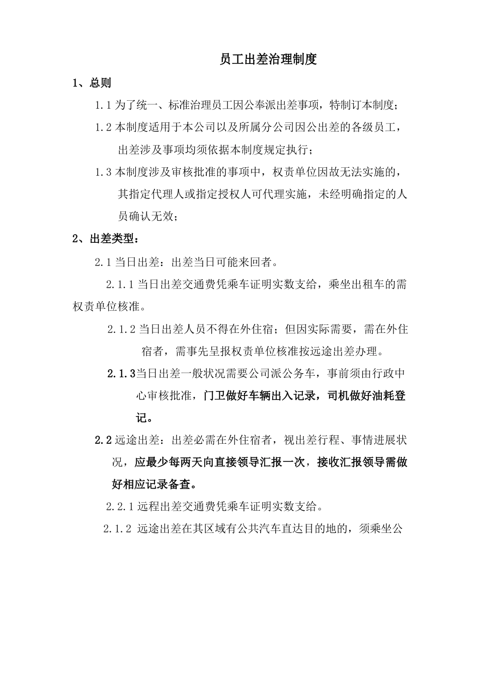 最新员工出差管理制度_第1页