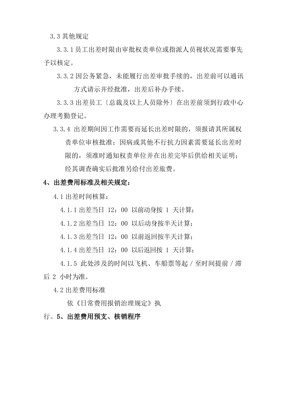 最新员工出差管理制度_第3页