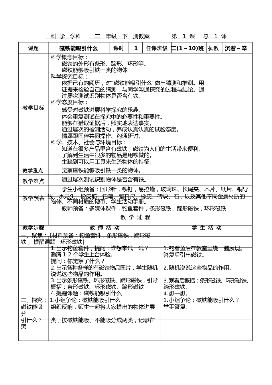 二年级下册科学教科版第一单元《磁铁》教案(从容SQ辛)_第1页