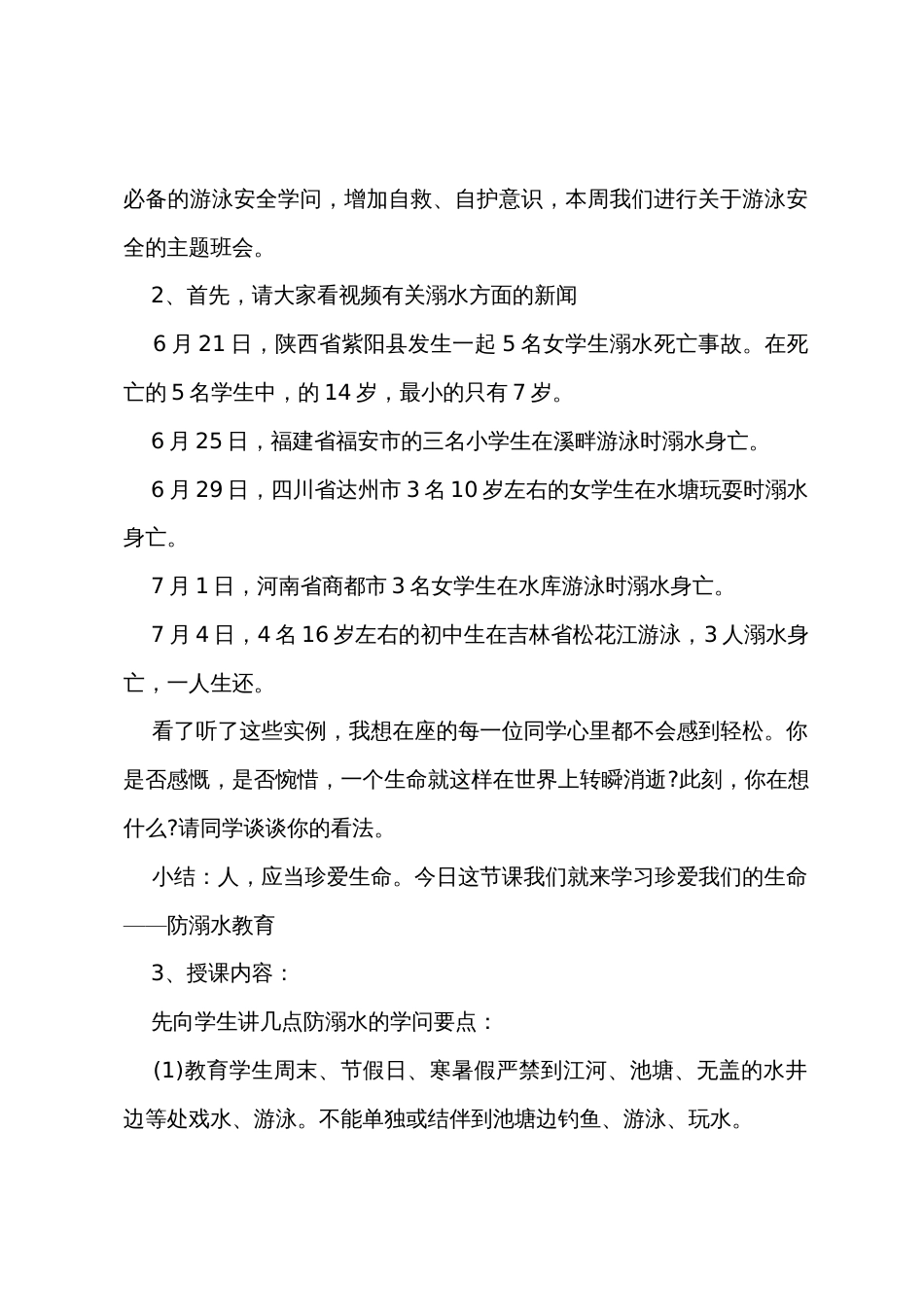 中小学班级防溺水主题班会教案_第2页