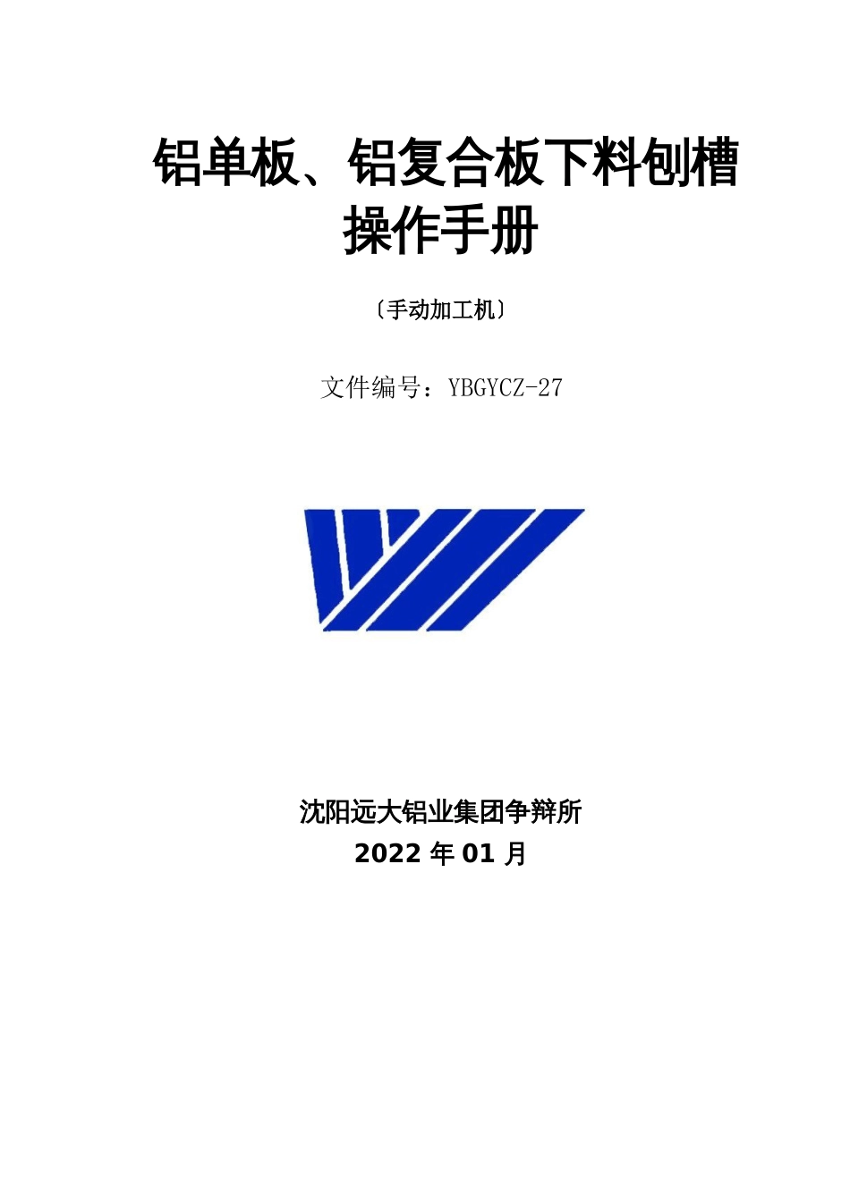 铝单板、铝复合板下料刨槽操作手册_第1页