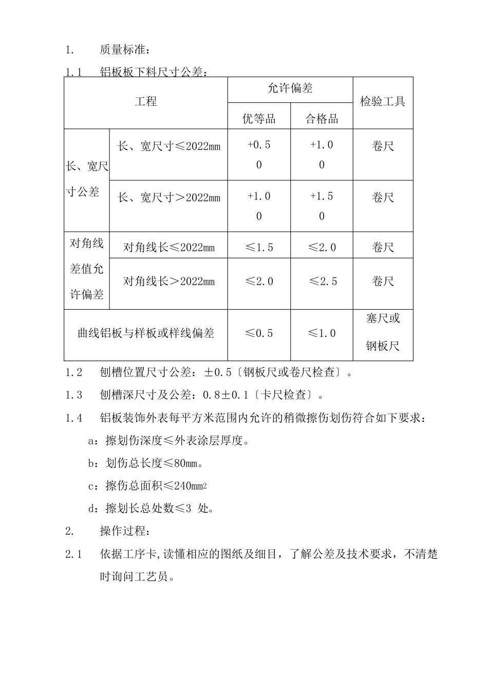 铝单板、铝复合板下料刨槽操作手册_第2页