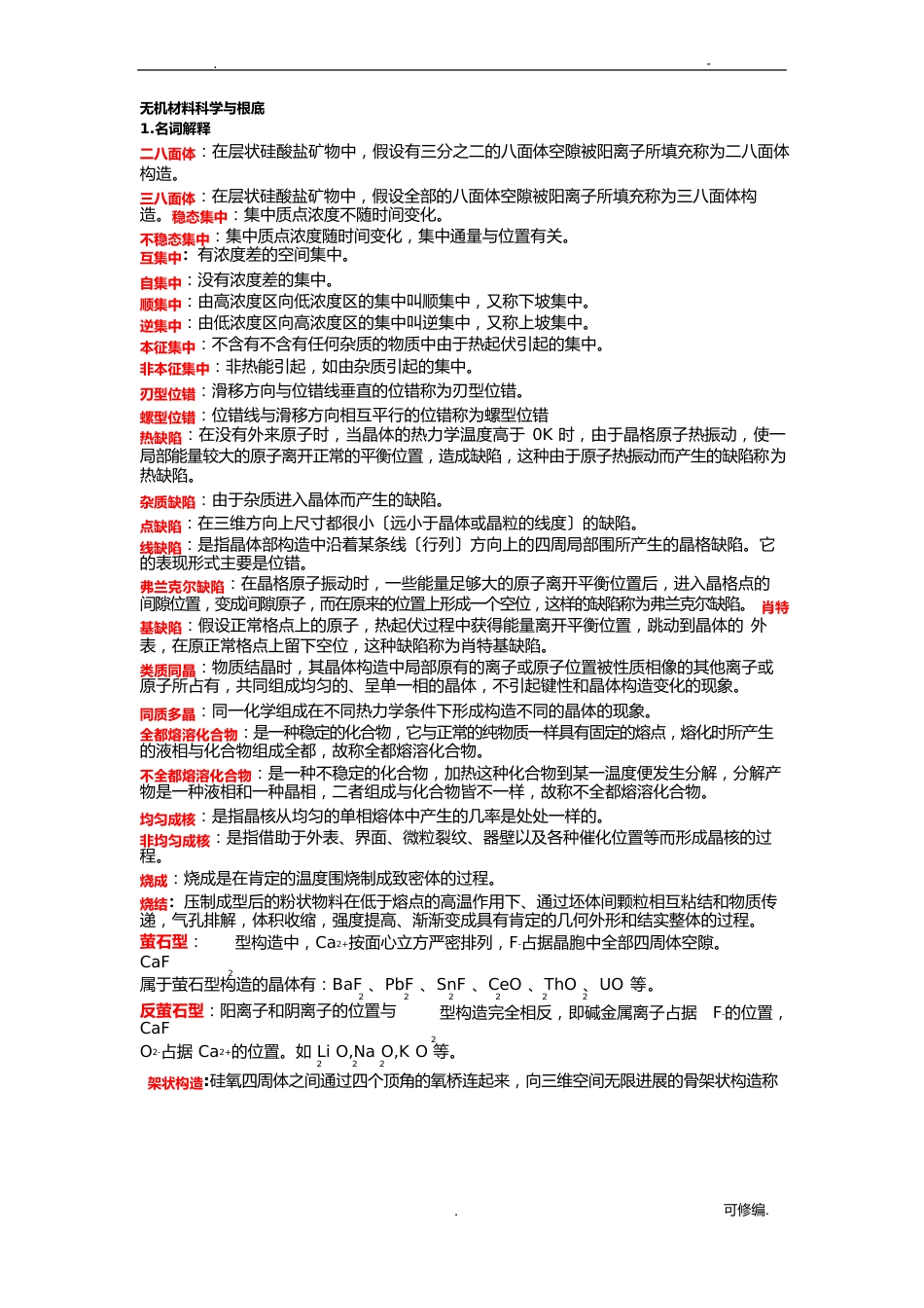 无机材料科学基础复习知识点总结_第1页