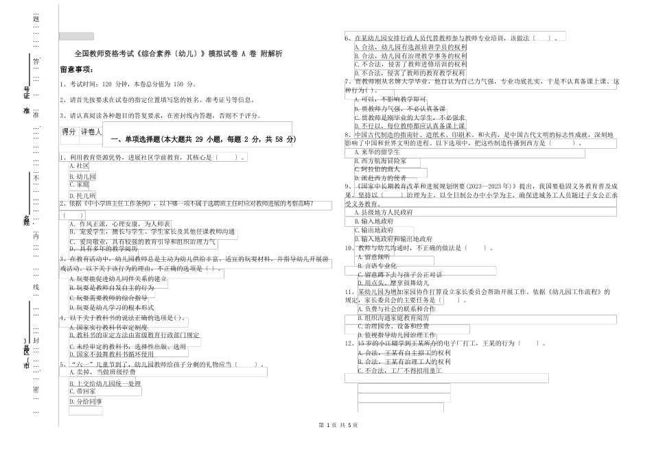 全国教师资格考试《综合素质(幼儿)》模拟试卷A卷附解析_第1页