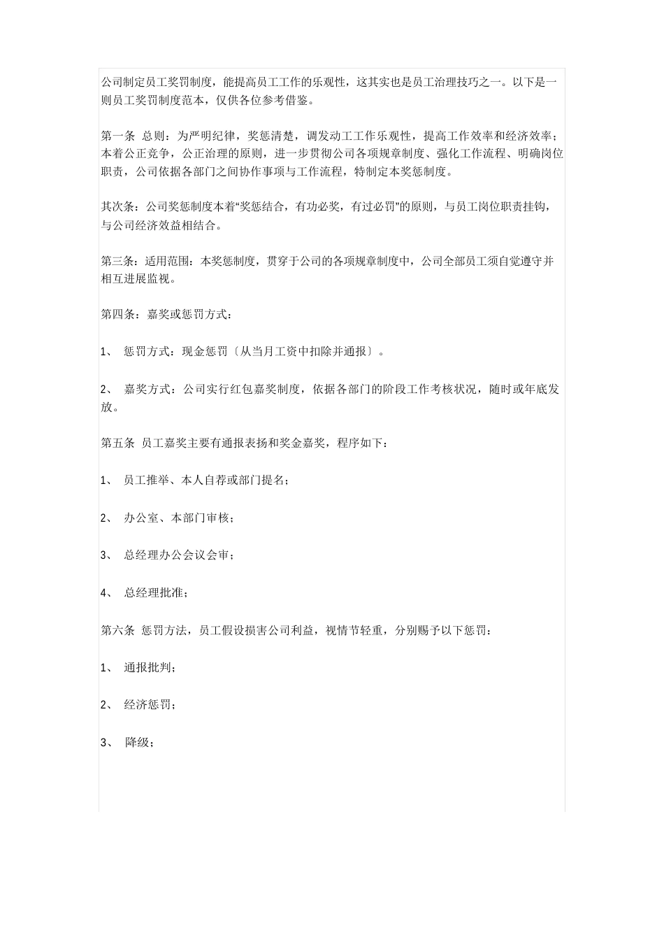 公司制定员工奖罚制度_第1页