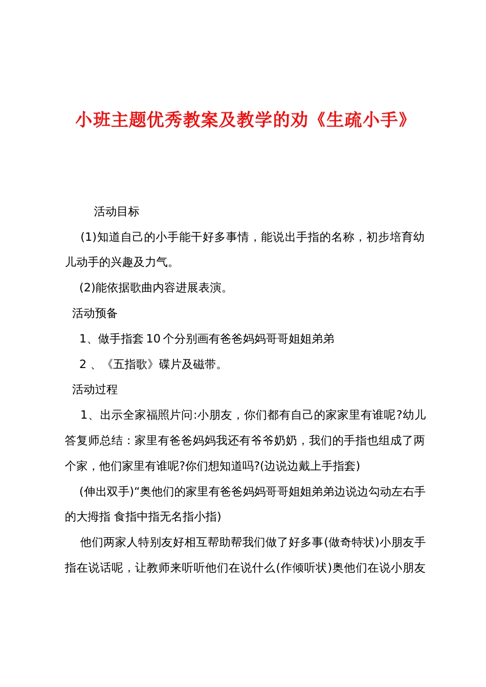 小班主题优秀教案及教学的劝《认识小手》_第1页