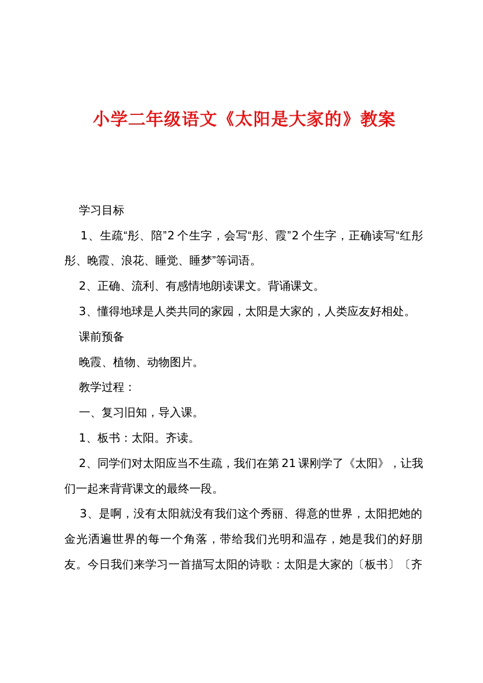 小学二年级语文《太阳是大家的》教案_第1页