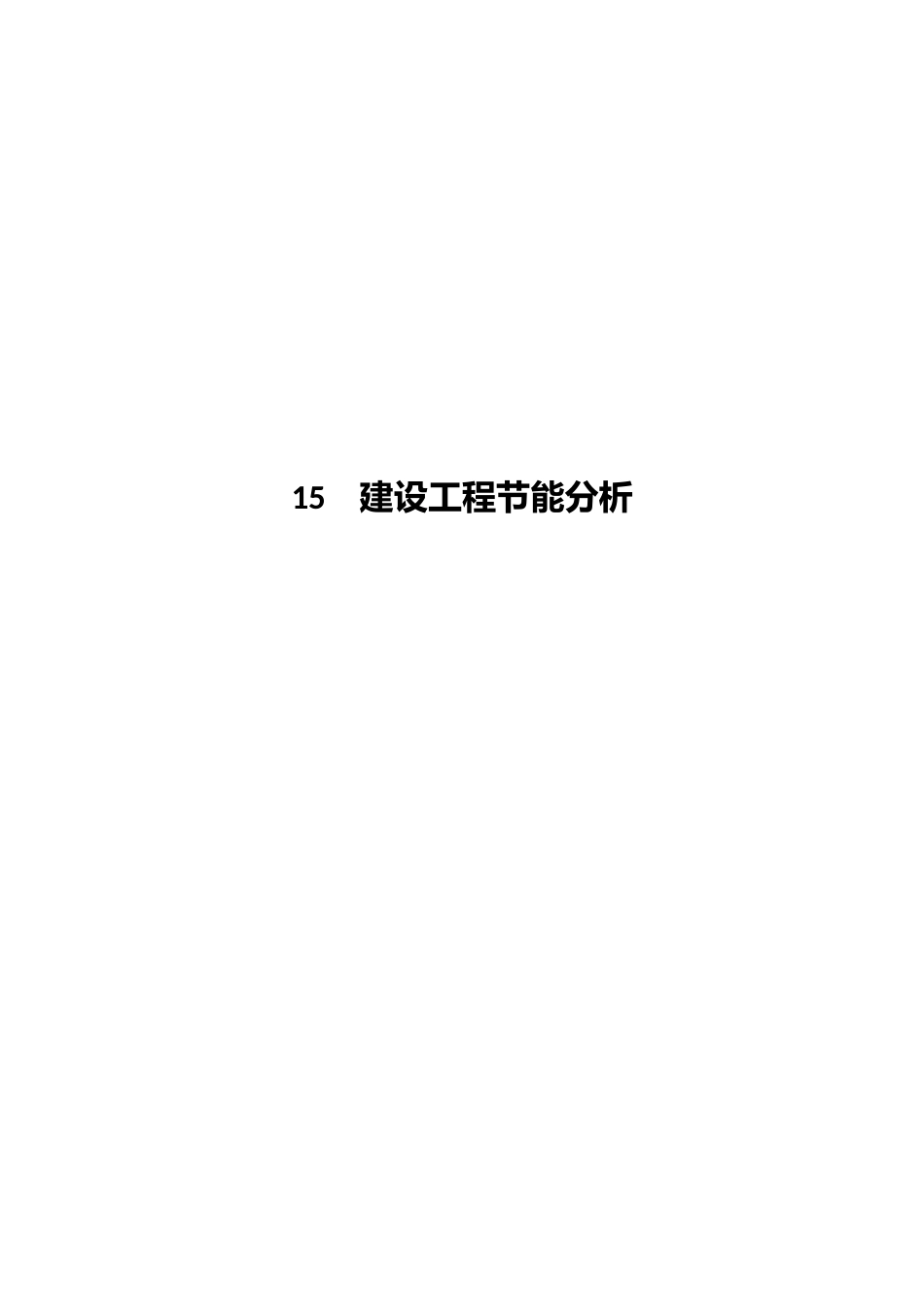 甘肃瓜州安北第四风电场ABC区600MW工程可行性研究报告5建设项目节能分析_第1页