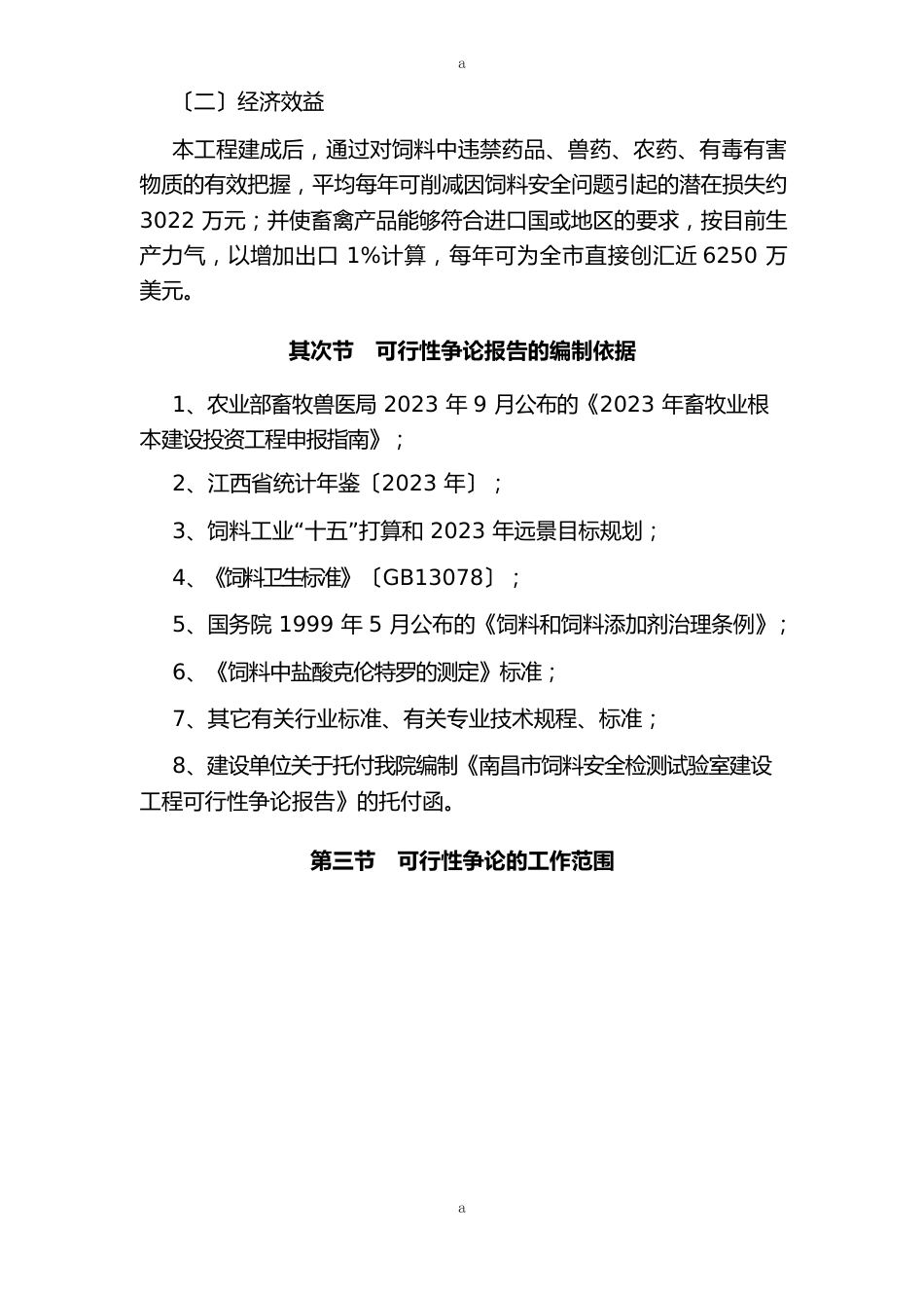 某市饲料安全检测实验室建设可行性研究报告_第3页