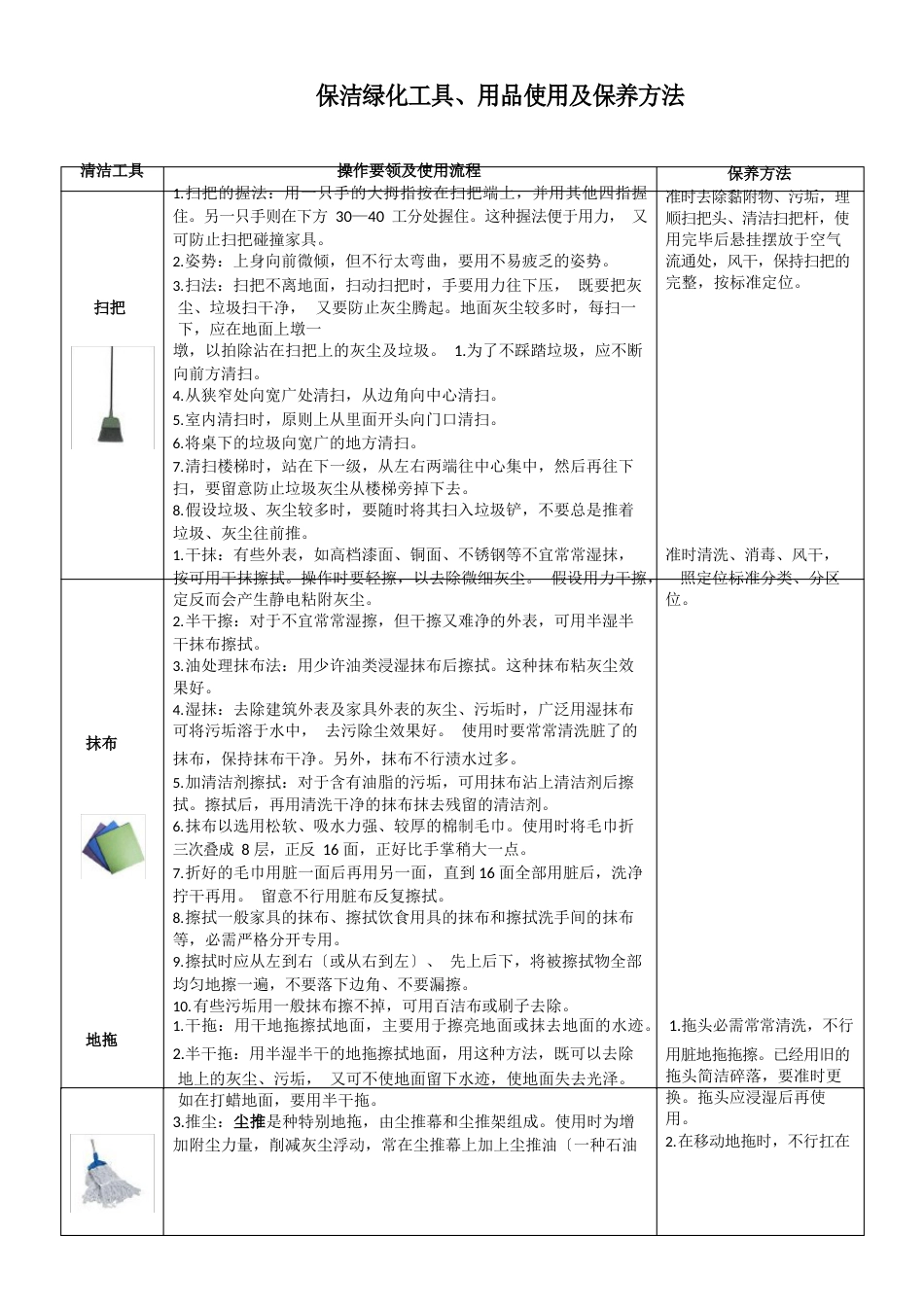 保洁绿化工具、用品使用及保养方法_第1页