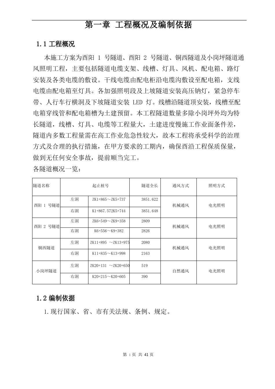 高速公路机电施工方案_第1页