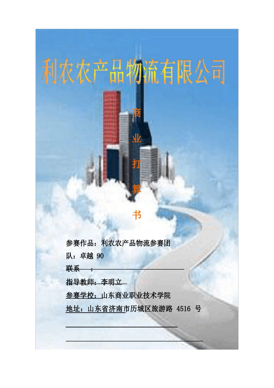 利农农产品物流有限公司创业计划书_第2页